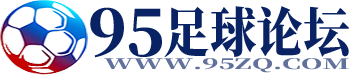 95足球论坛